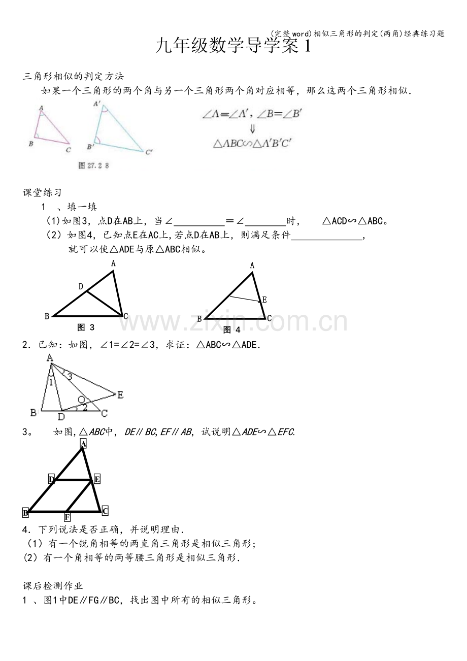 相似三角形的判定(两角)经典练习题.doc_第1页