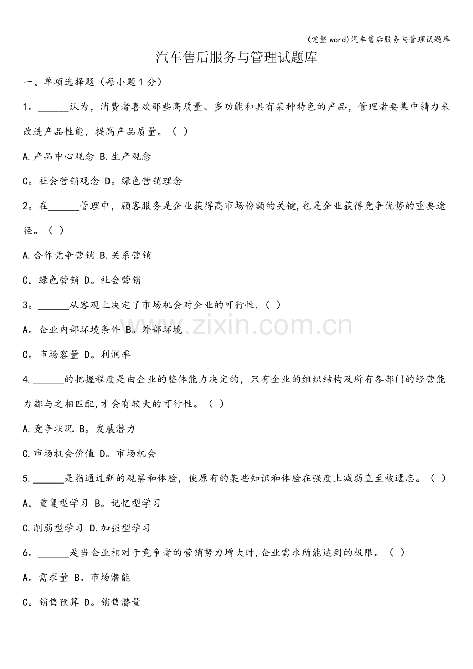 汽车售后服务与管理试题库.doc_第1页