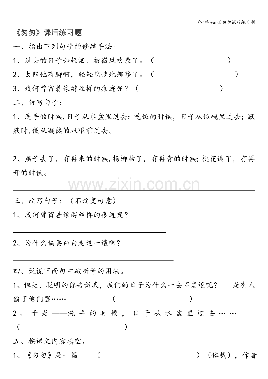 匆匆课后练习题.doc_第1页
