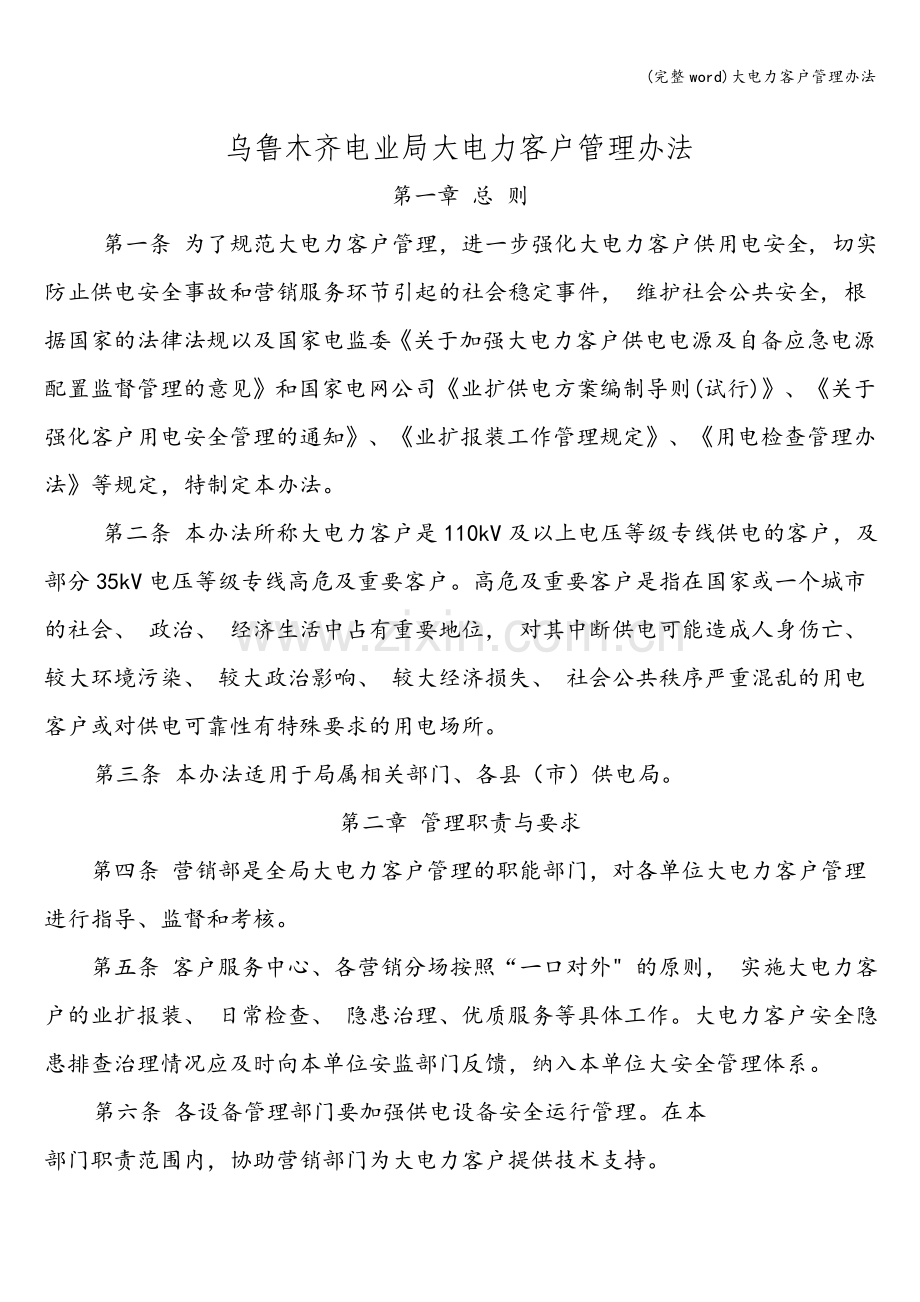 大电力客户管理办法.doc_第1页