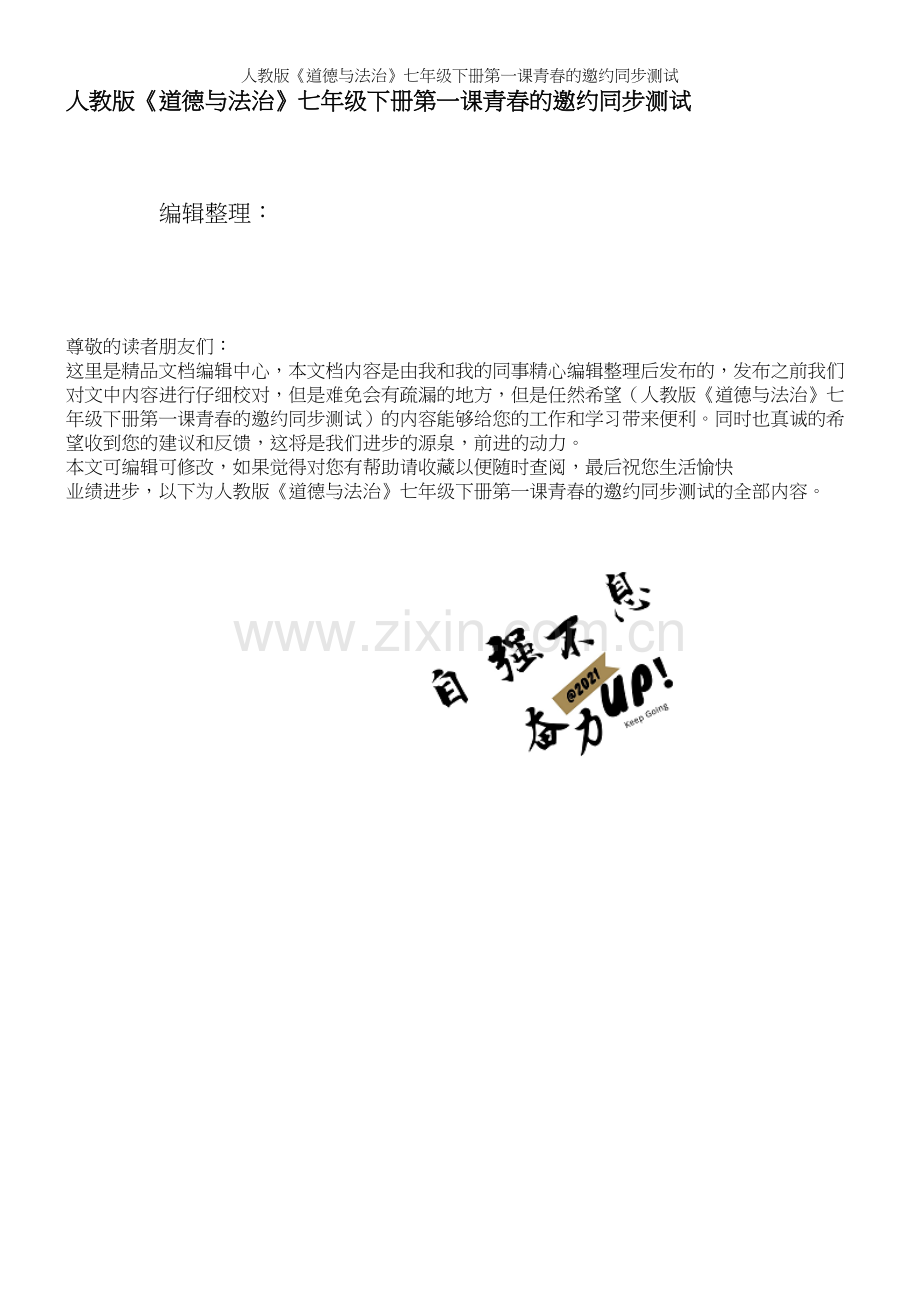 人教版《道德与法治》七年级下册第一课青春的邀约同步测试.docx_第1页