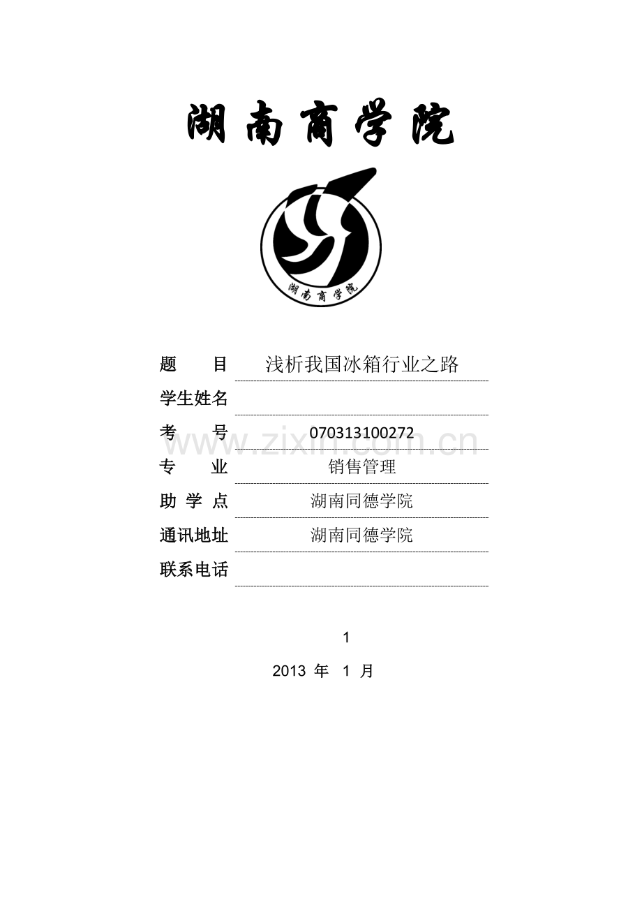 解析我国冰箱行业之路本科毕设论文.doc_第1页