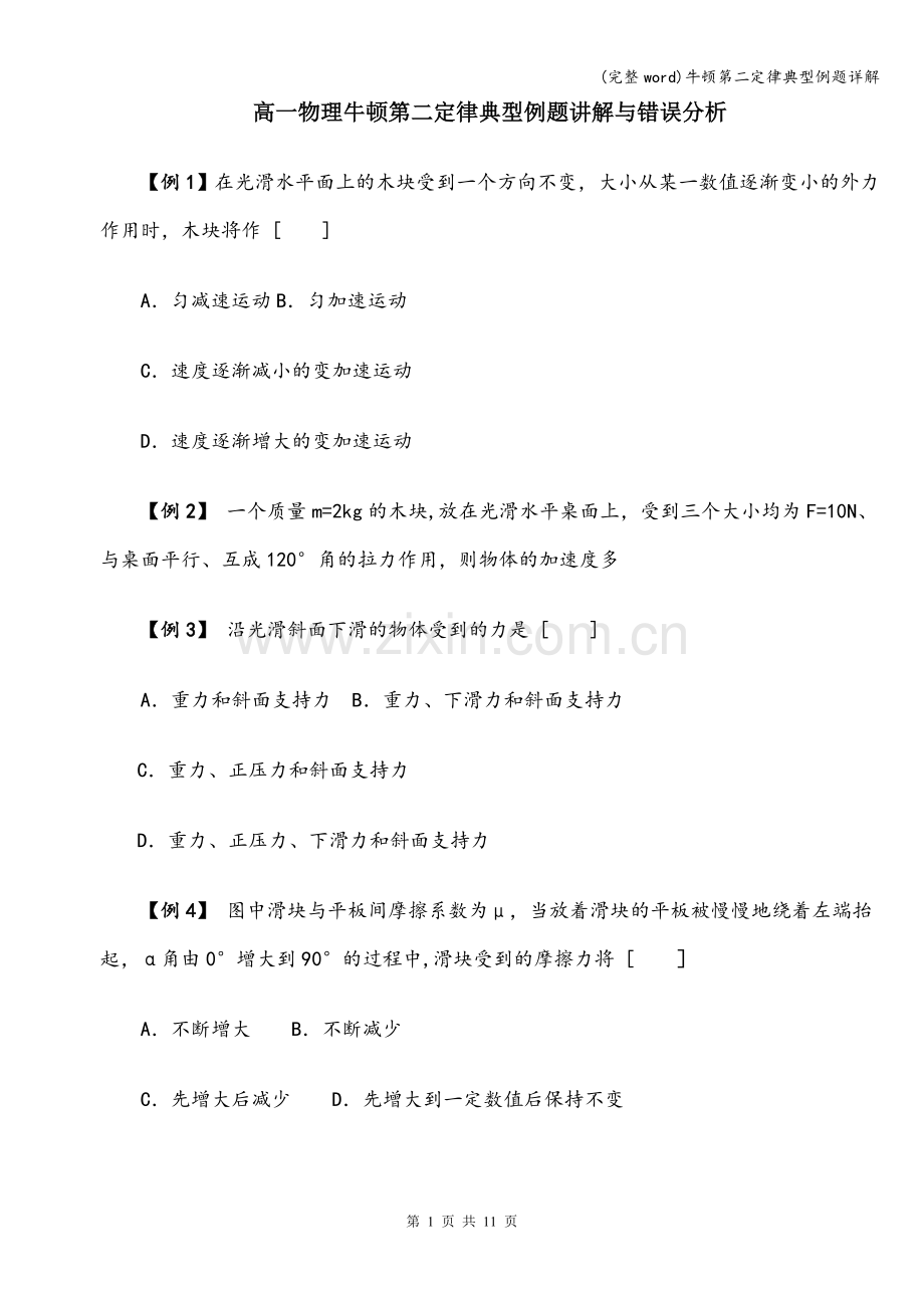 牛顿第二定律典型例题详解.doc_第1页
