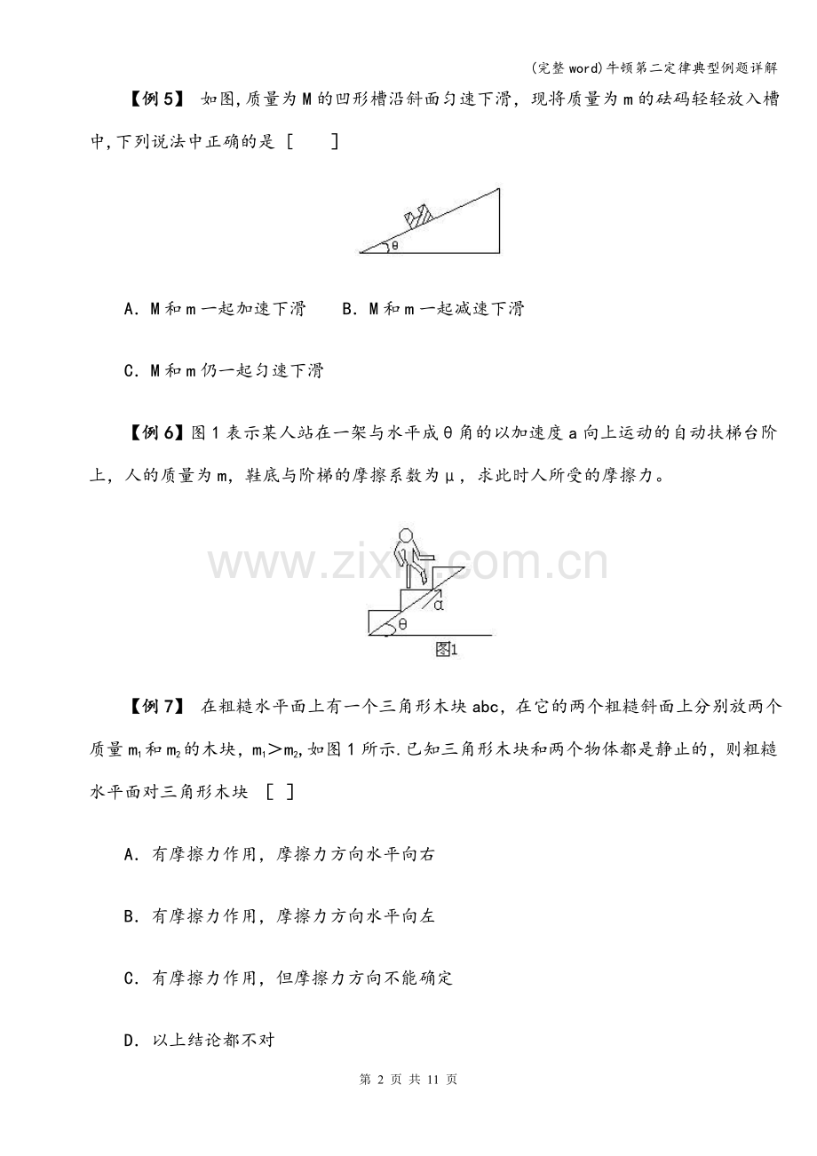 牛顿第二定律典型例题详解.doc_第2页