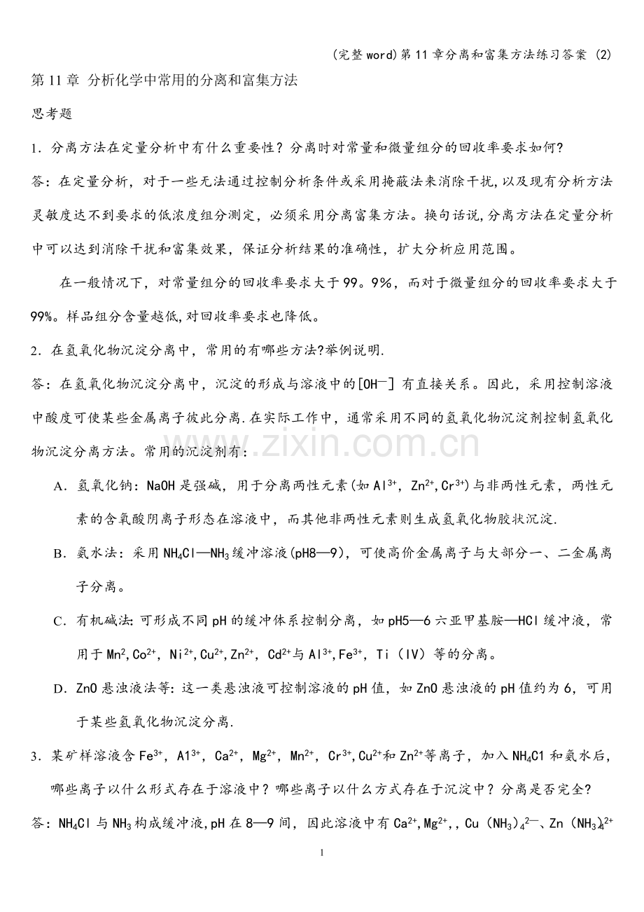 第11章分离和富集方法练习答案-(2).doc_第1页