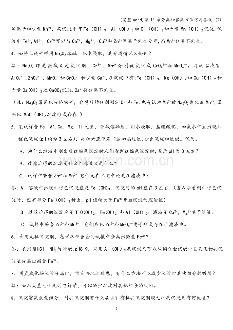 第11章分离和富集方法练习答案-(2).doc_第2页