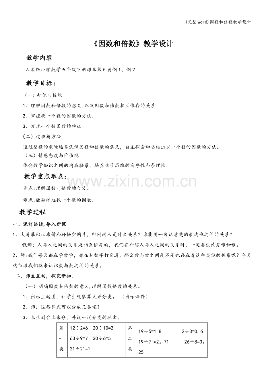 因数和倍数教学设计.doc_第1页