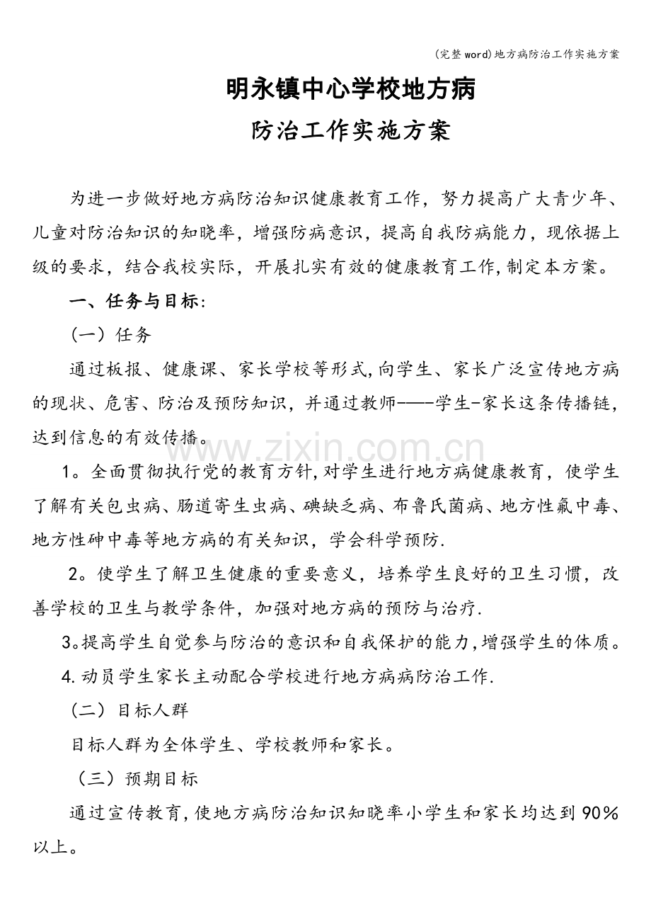 地方病防治工作实施方案.doc_第1页