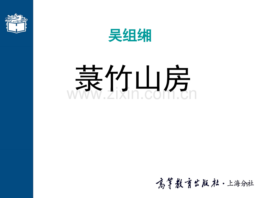 菉竹山房课件-大学语文.ppt_第1页