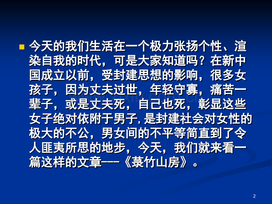 菉竹山房课件-大学语文.ppt_第2页