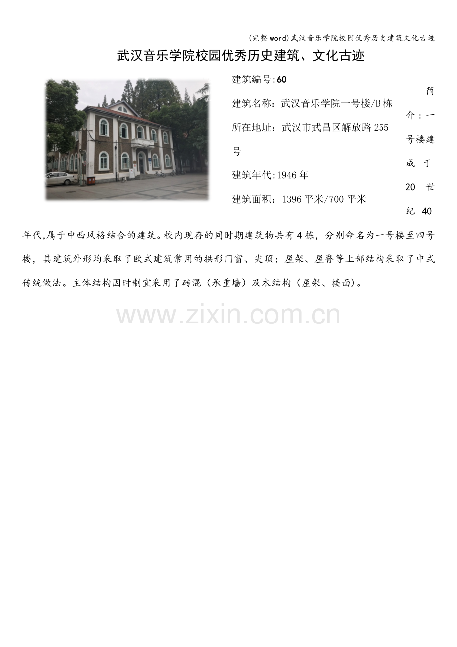 武汉音乐学院校园优秀历史建筑文化古迹.doc_第1页