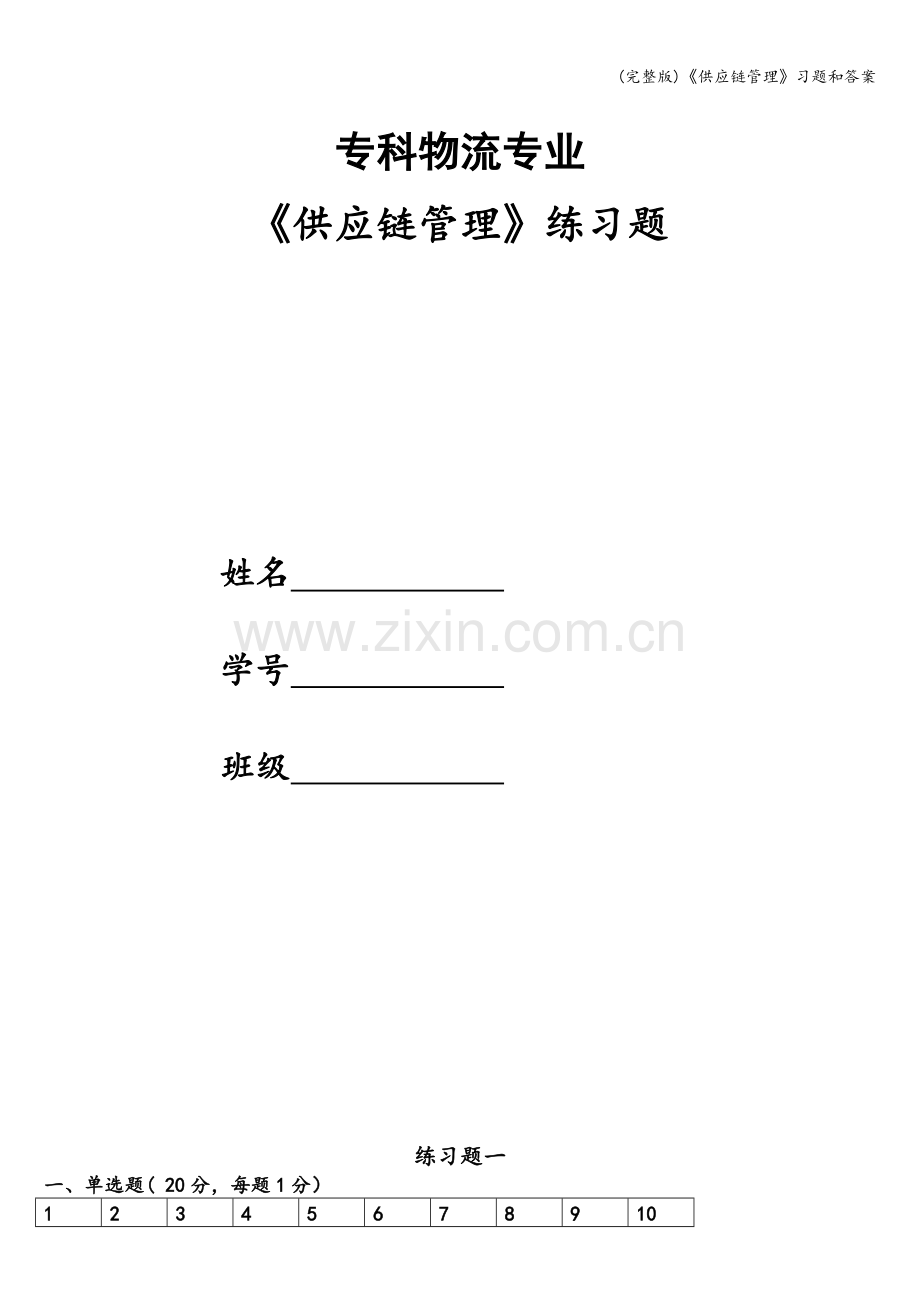 《供应链管理》习题和答案.doc_第1页
