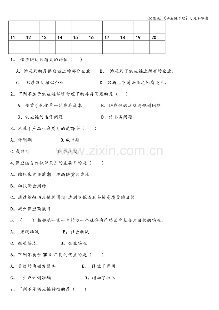 《供应链管理》习题和答案.doc_第2页