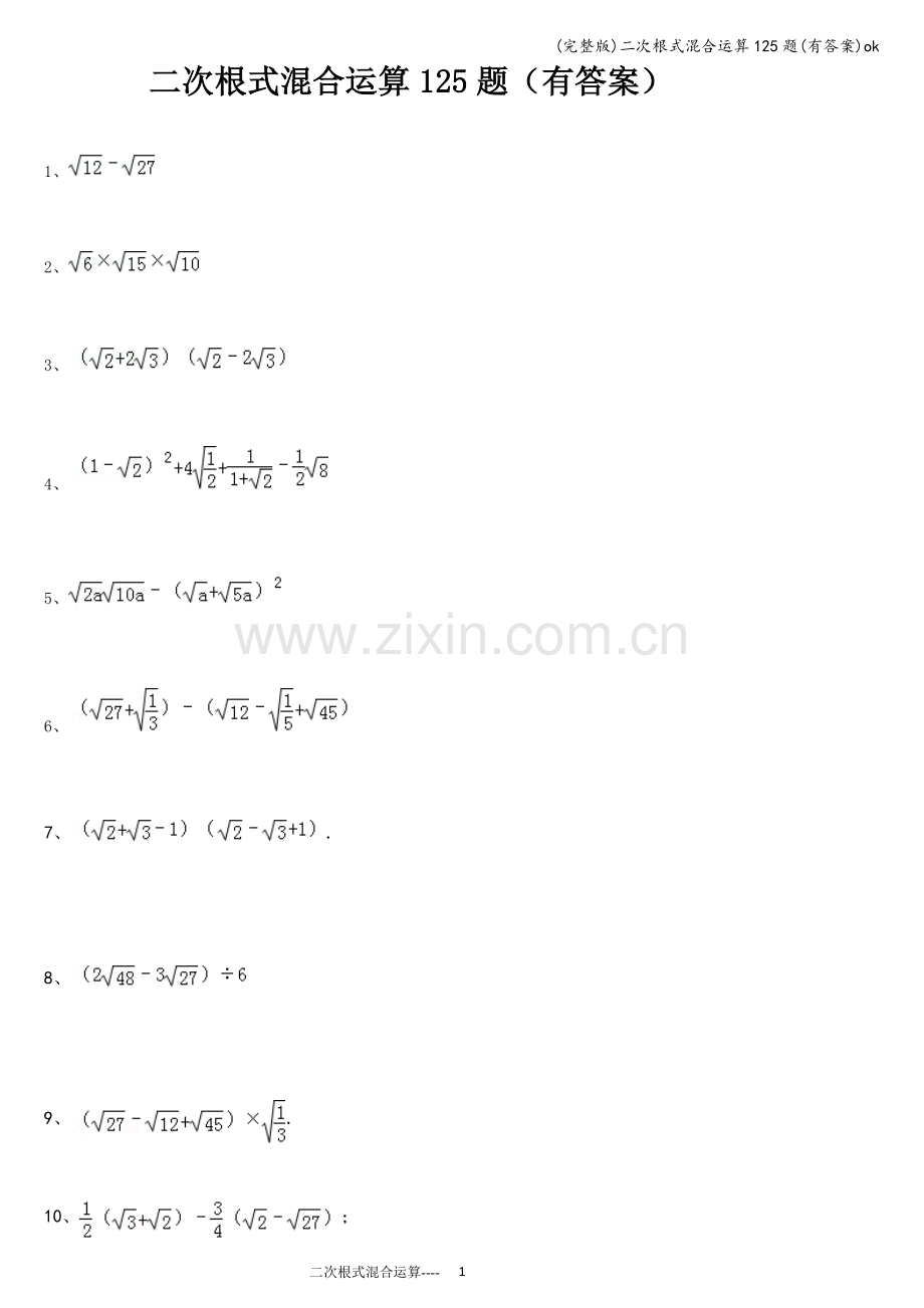 二次根式混合运算125题(有答案)ok.doc_第1页