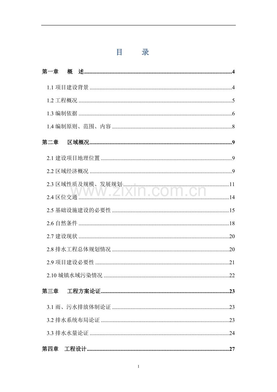 道路排水管道工程可行性研究报告.doc_第1页