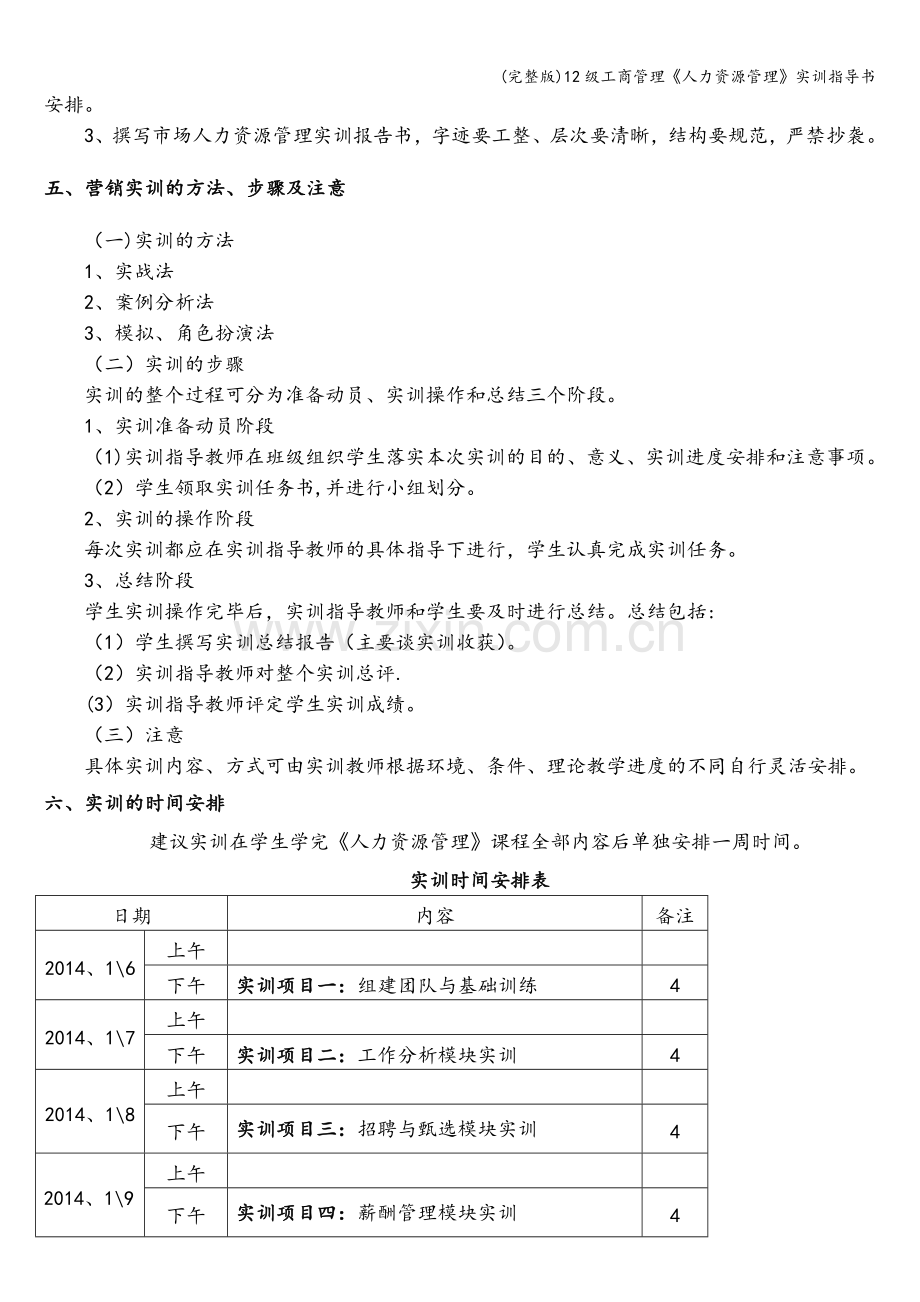 12级工商管理《人力资源管理》实训指导书.doc_第2页
