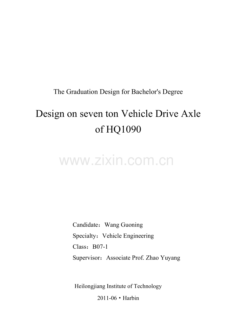 hq1090车用7吨级驱动桥设计毕业论文.doc_第2页