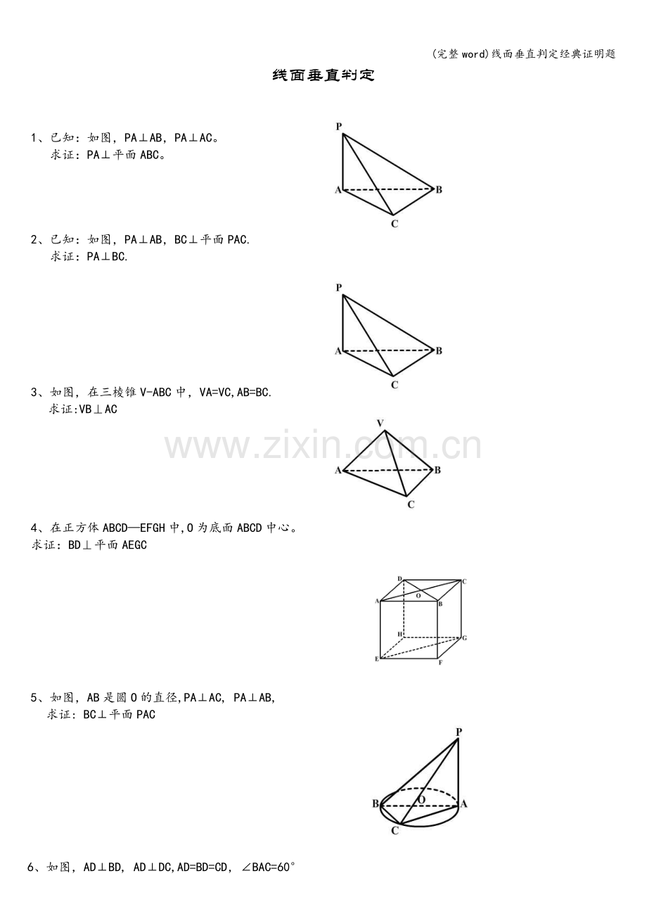 线面垂直判定经典证明题.doc_第1页