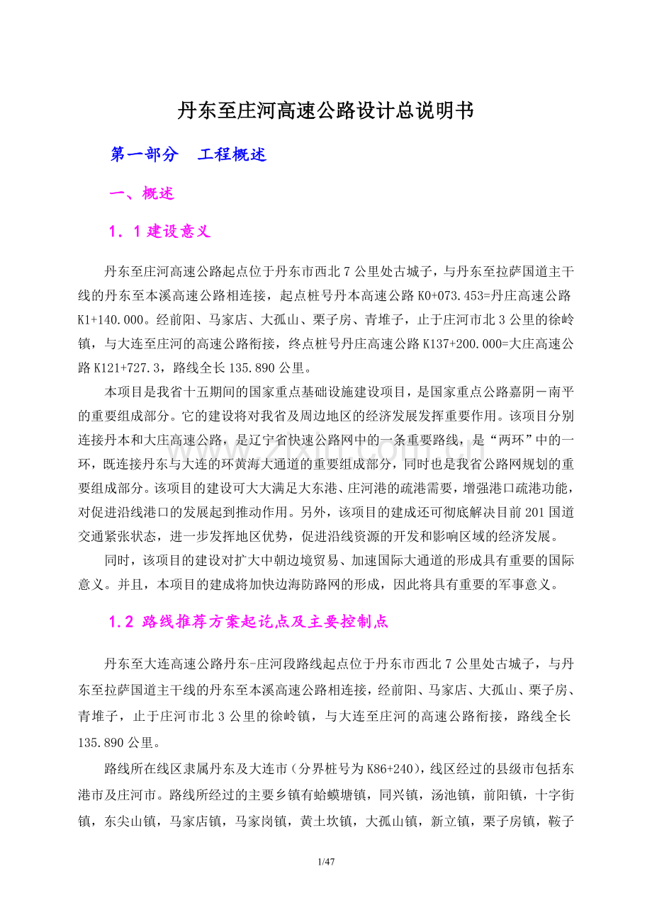 丹东至庄河高速公路设计总说明书.doc_第1页