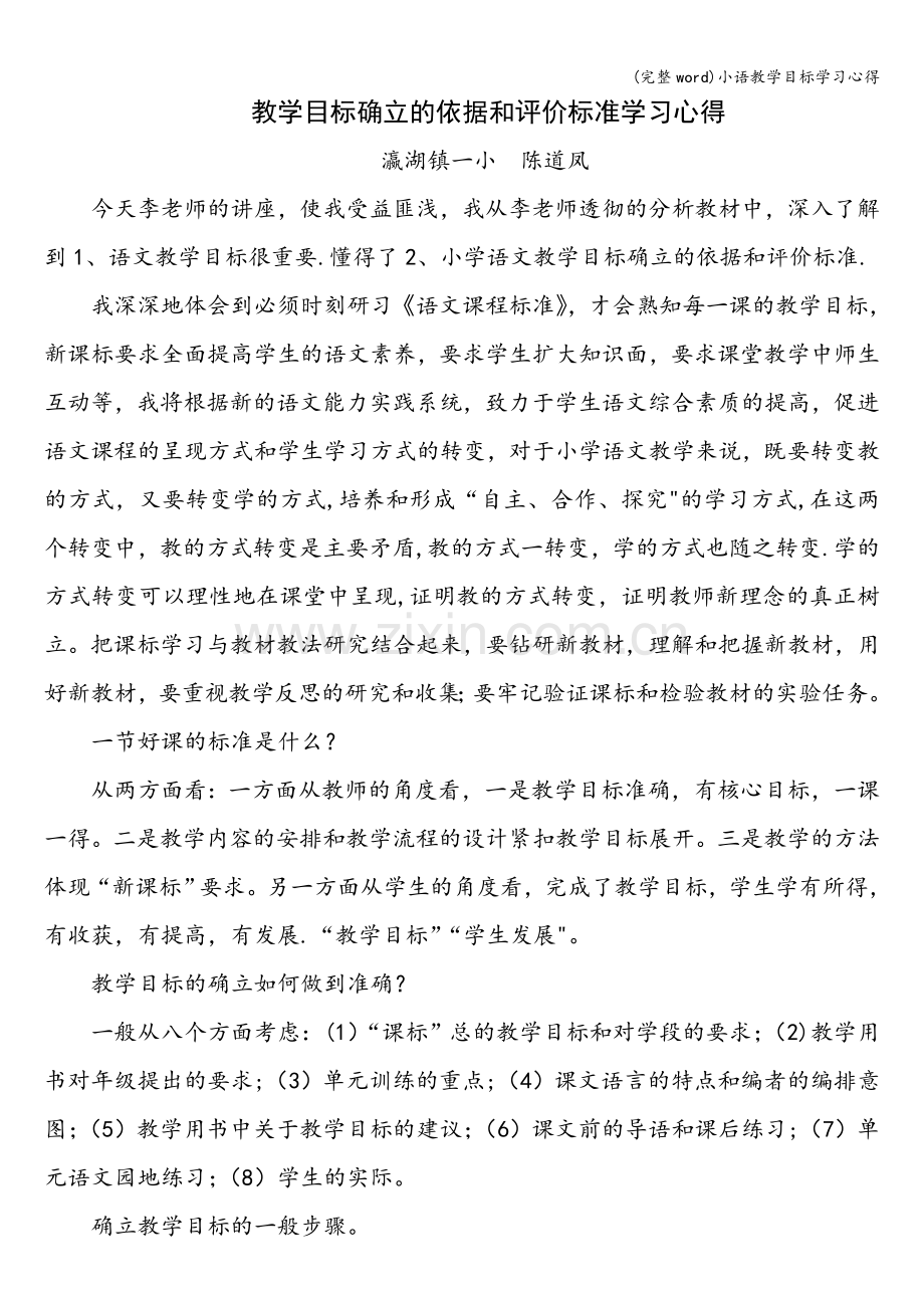 小语教学目标学习心得.doc_第1页
