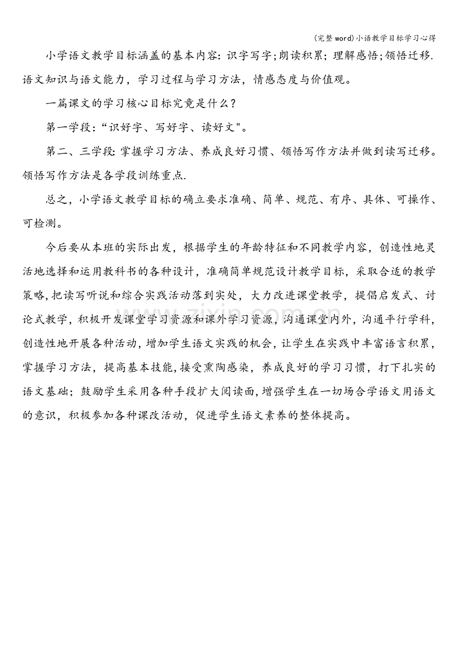 小语教学目标学习心得.doc_第2页