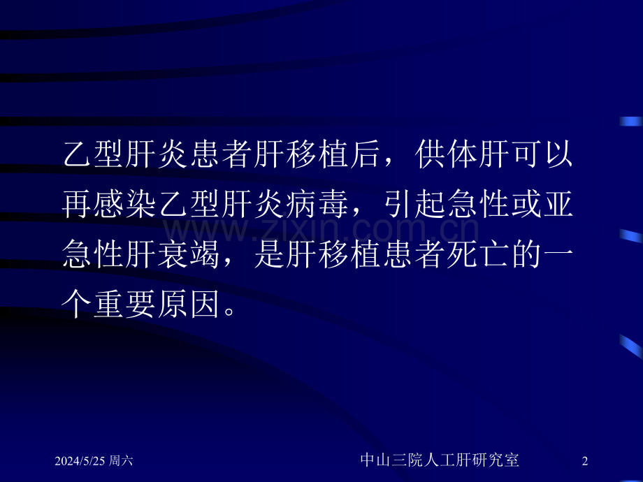 采用拉米呋定预防乙型患者肝移植后乙肝复发的临床研究.ppt_第2页