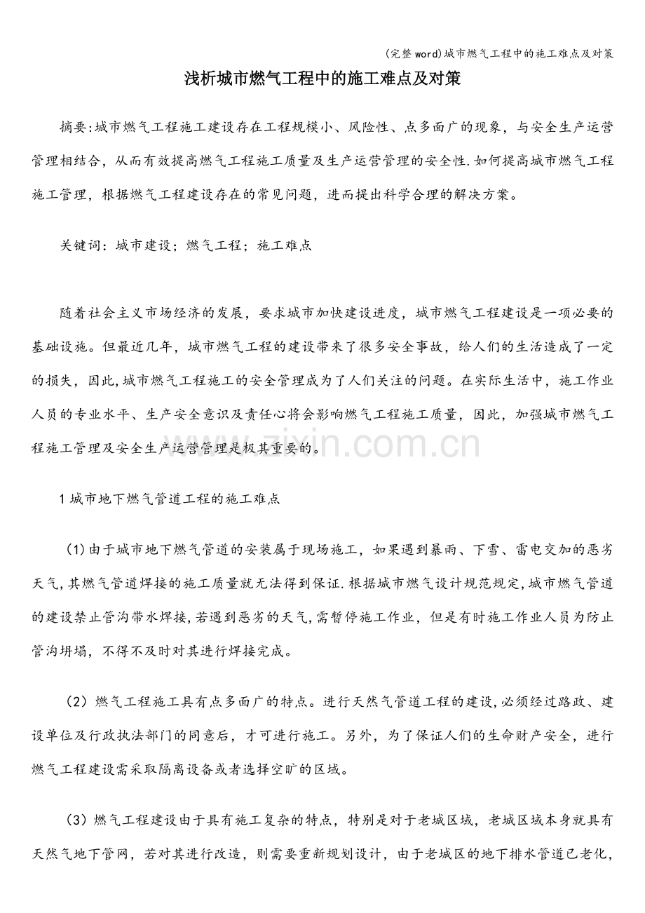 城市燃气工程中的施工难点及对策.doc_第1页