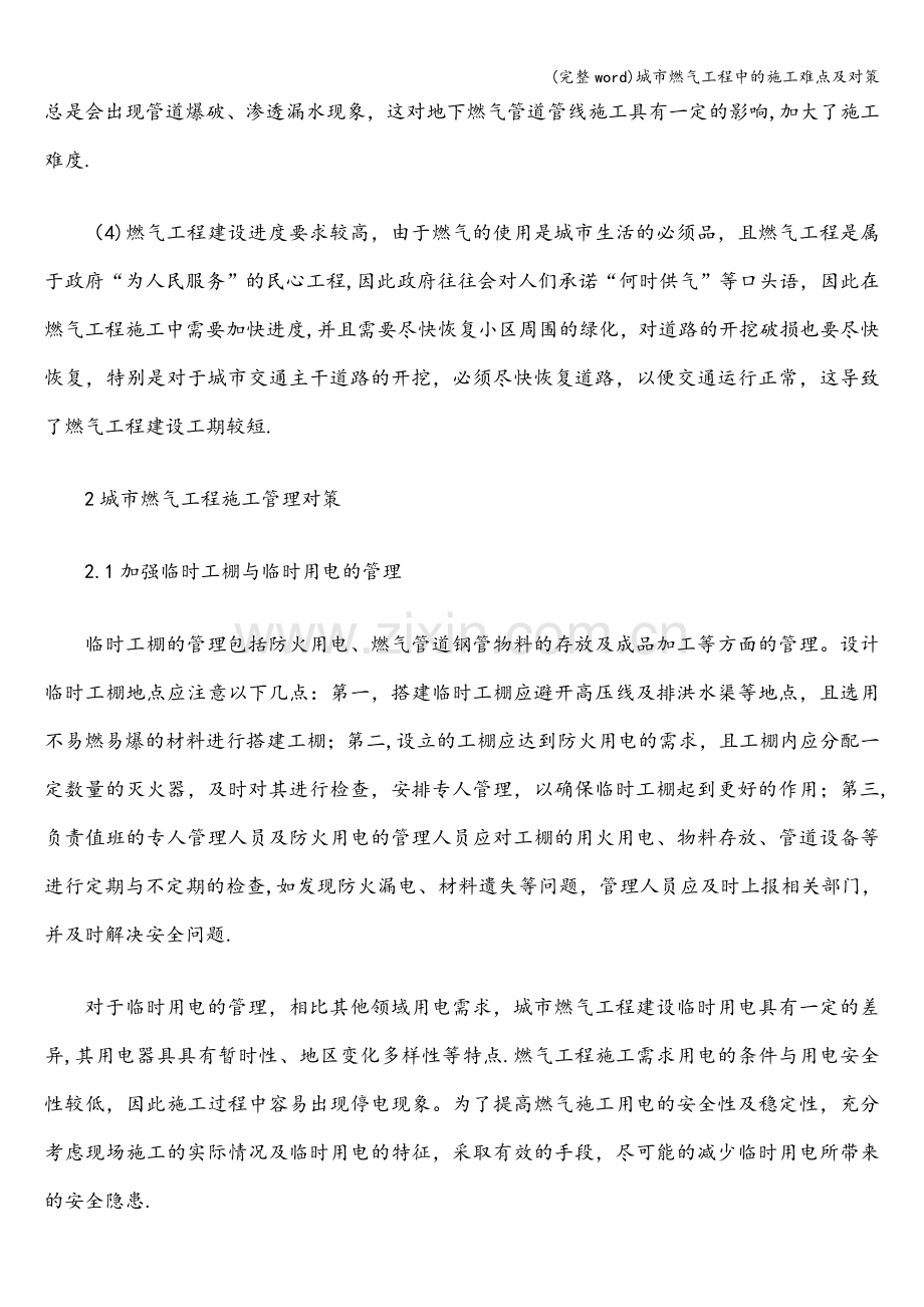 城市燃气工程中的施工难点及对策.doc_第2页