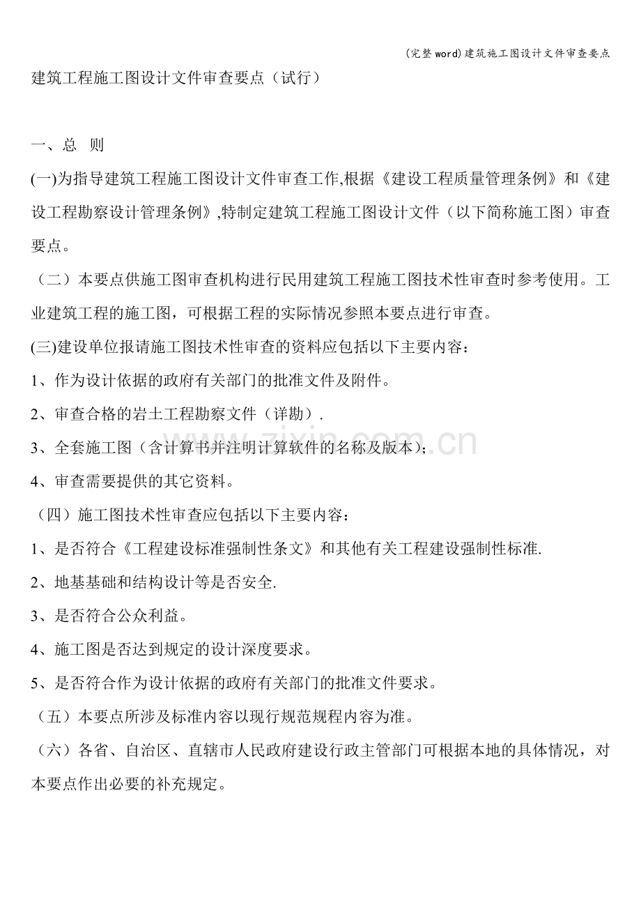 建筑施工图设计文件审查要点.doc_第1页