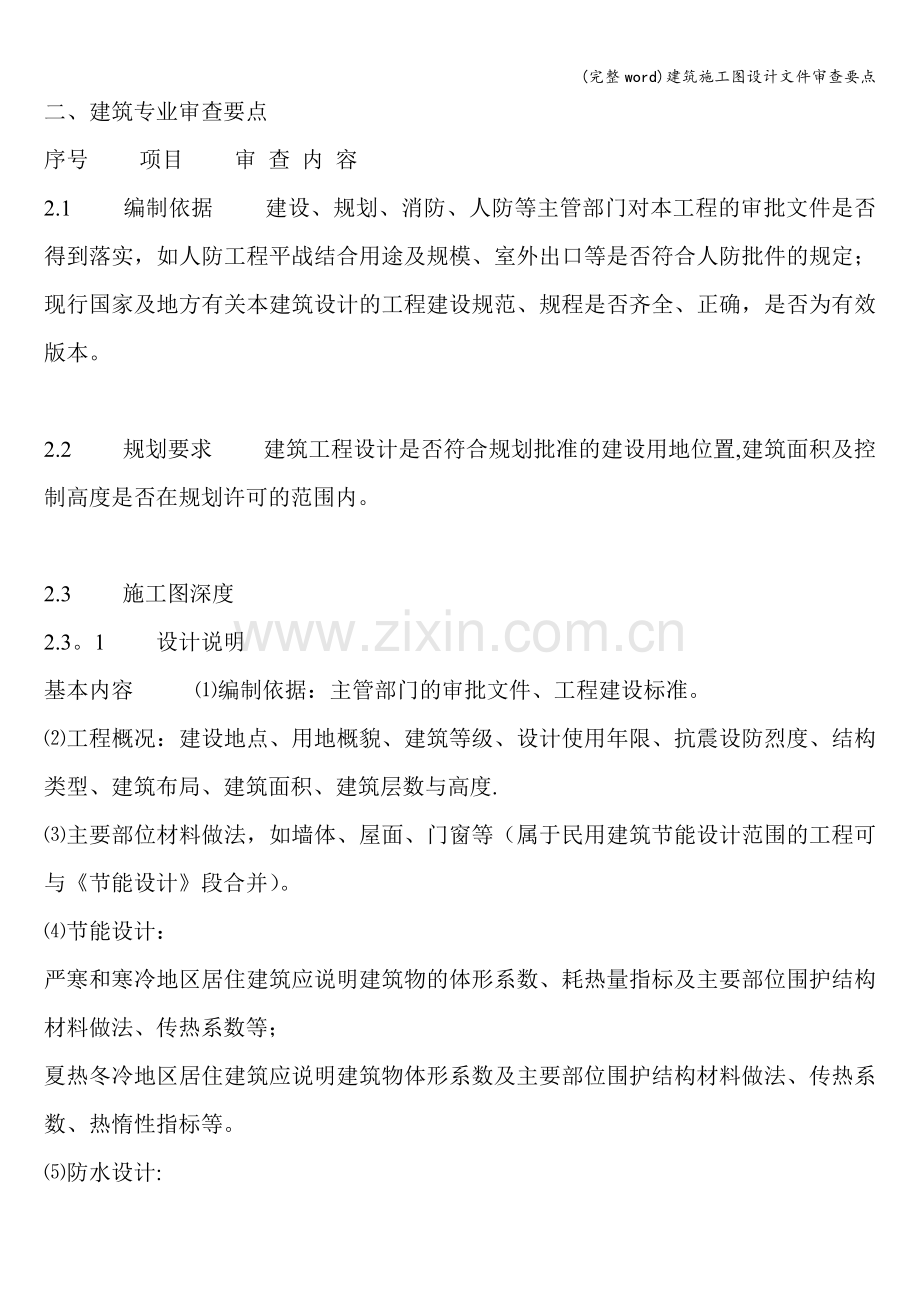 建筑施工图设计文件审查要点.doc_第2页