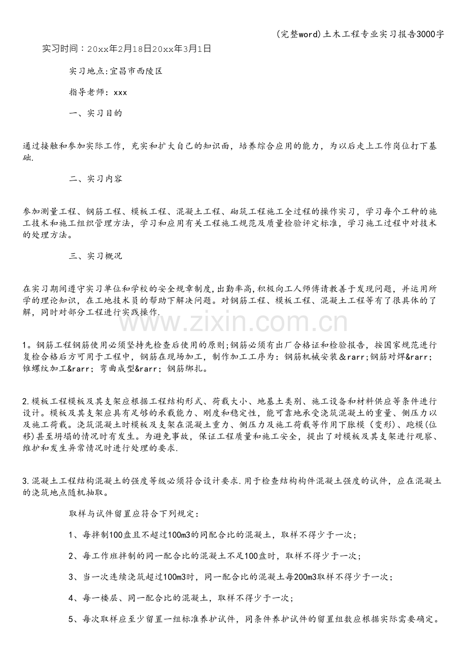 土木工程专业实习报告3000字.doc_第1页