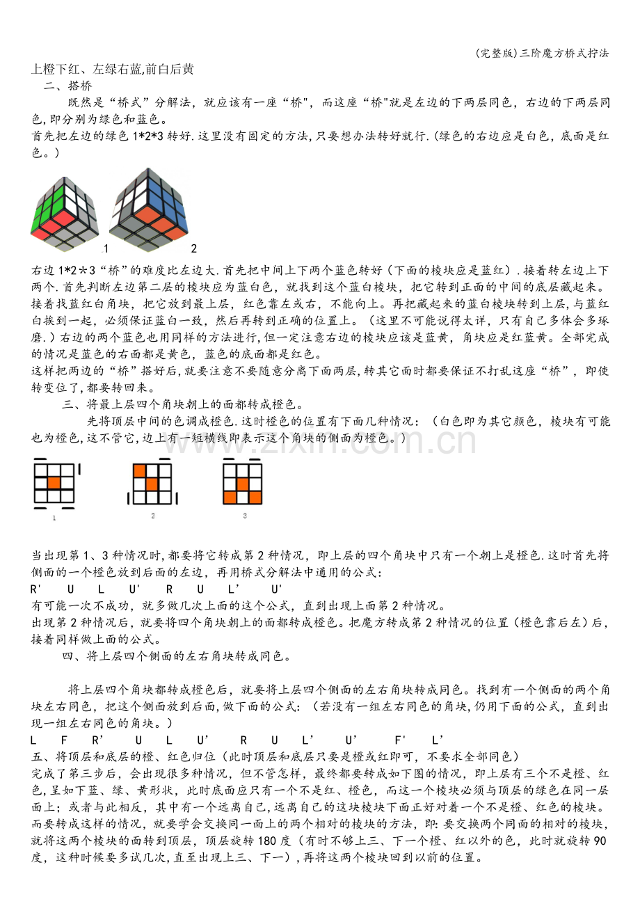 三阶魔方桥式拧法.doc_第1页