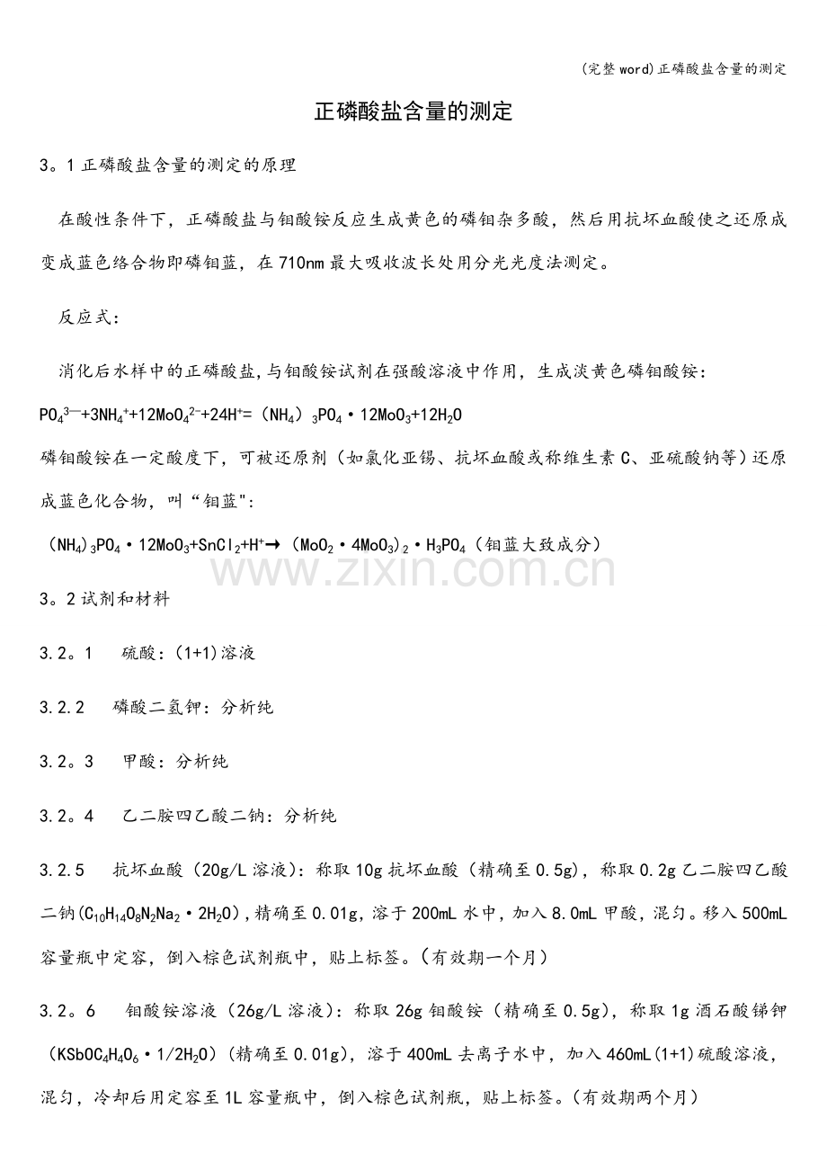 正磷酸盐含量的测定.doc_第1页