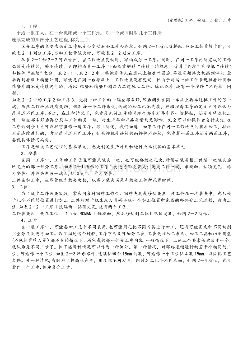 工序、安装、工位、工步.doc_第1页