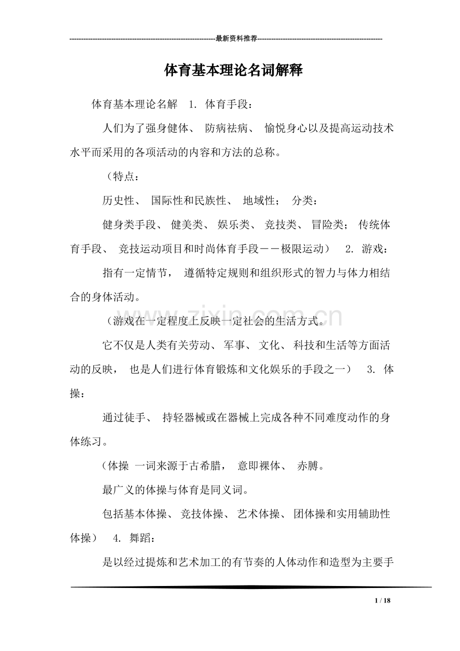 体育基本理论名词解释.doc_第1页