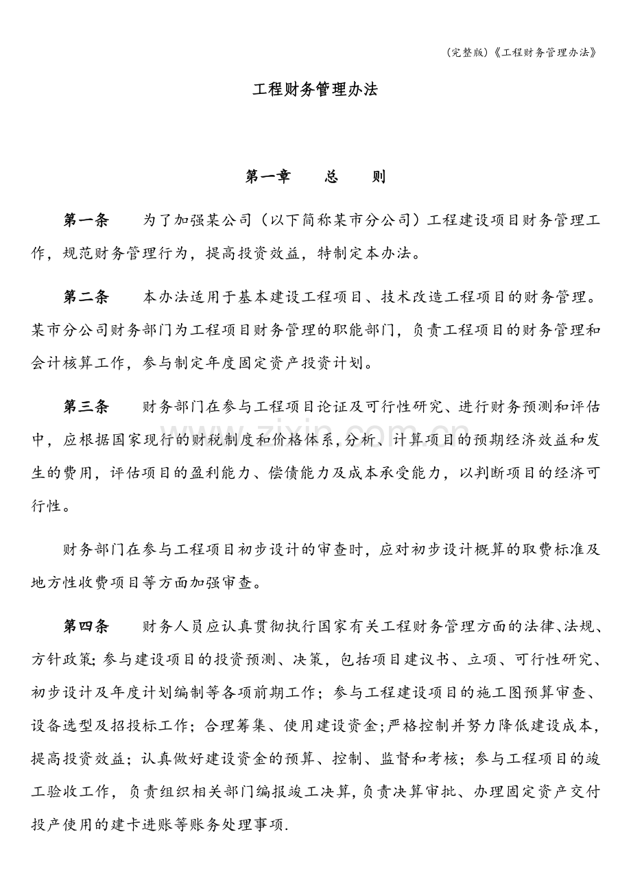 《工程财务管理办法》.doc_第1页