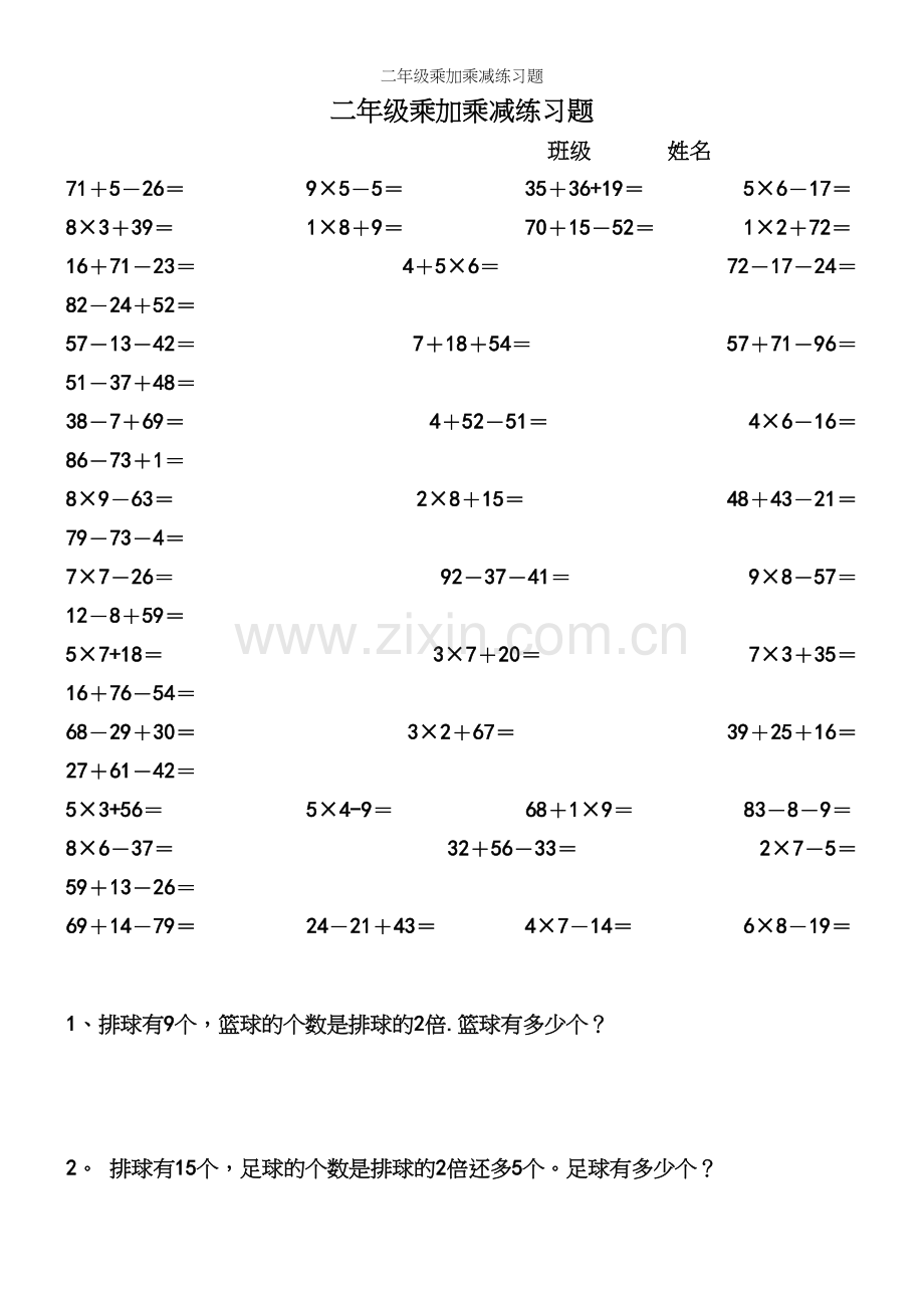 二年级乘加乘减练习题.docx_第2页