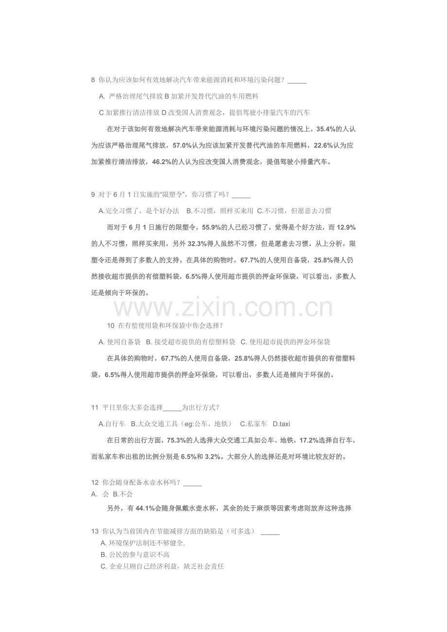 节能减排调查问卷总结.doc_第2页