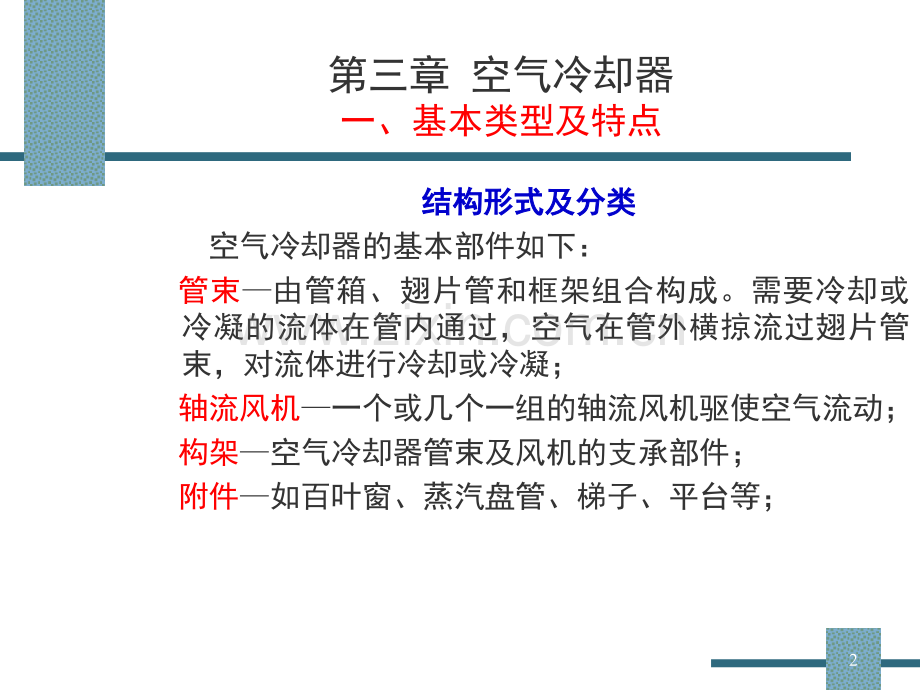 空气冷却器基础.ppt_第2页