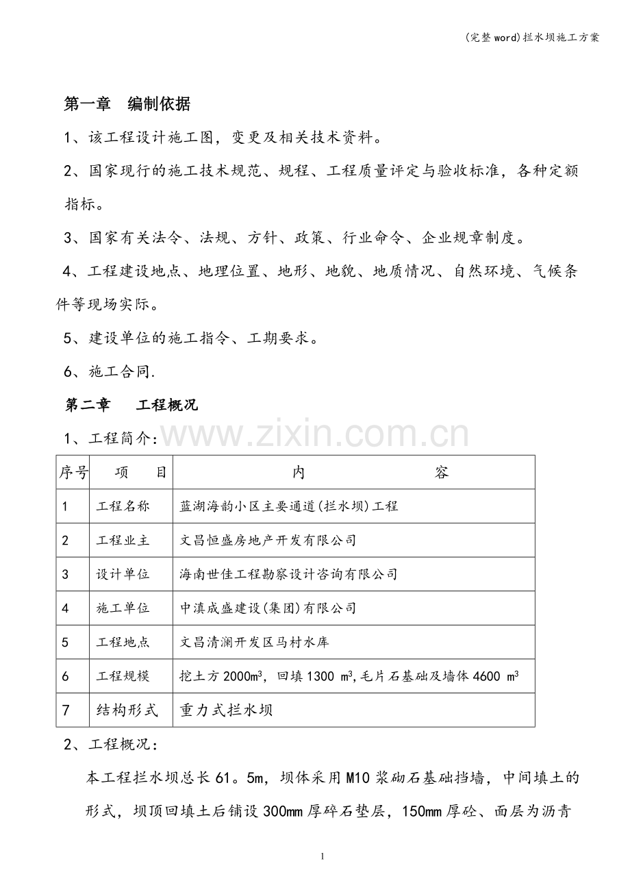拦水坝施工方案.doc_第1页