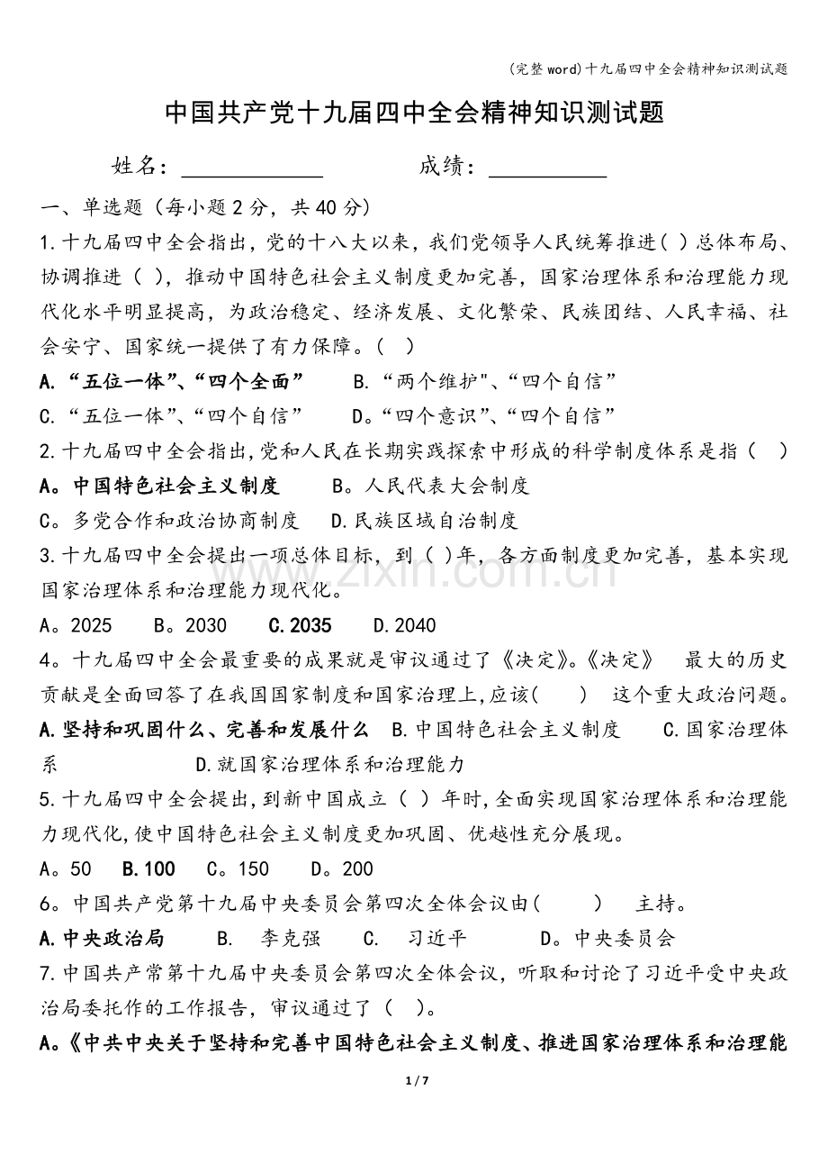 十九届四中全会精神知识测试题.doc_第1页