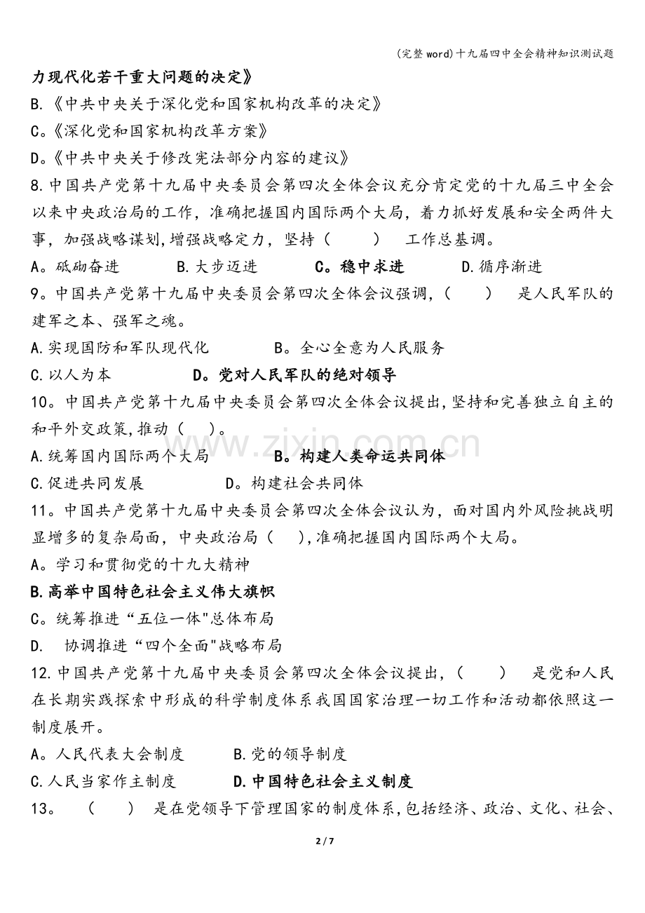 十九届四中全会精神知识测试题.doc_第2页