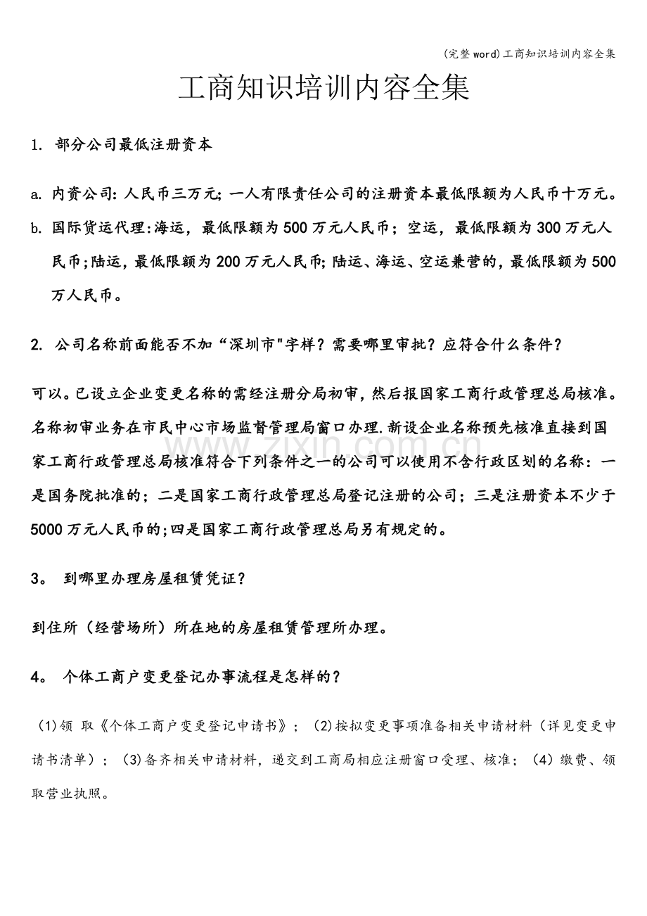 工商知识培训内容全集.doc_第1页
