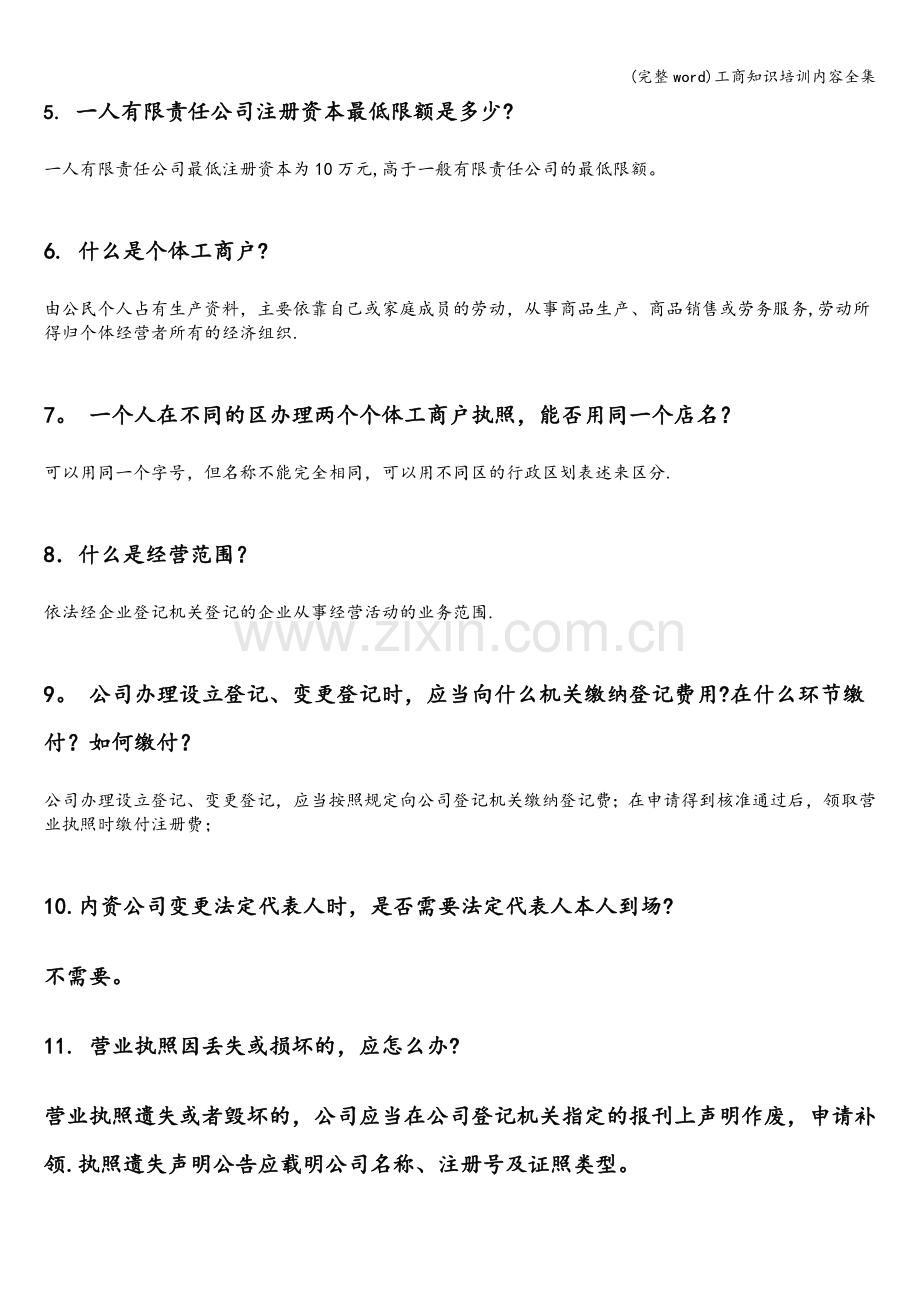 工商知识培训内容全集.doc_第2页