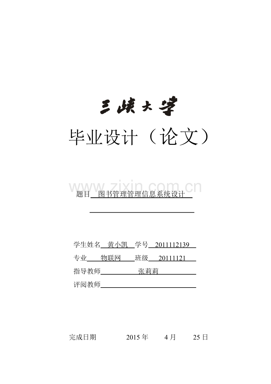 本科毕业论文---图书管理信息系统设计.doc_第1页