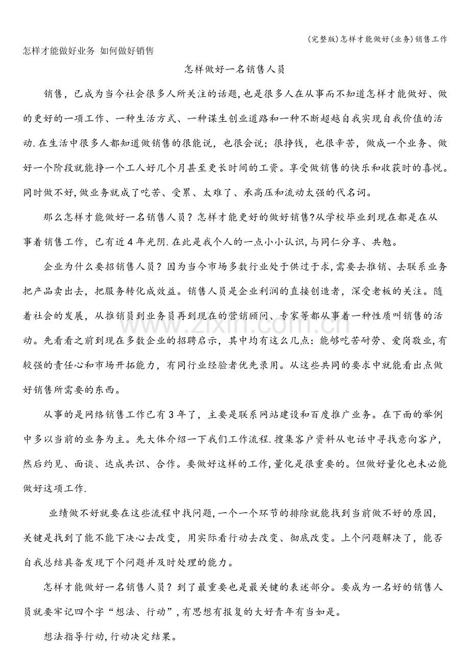 怎样才能做好(业务)销售工作.doc_第1页