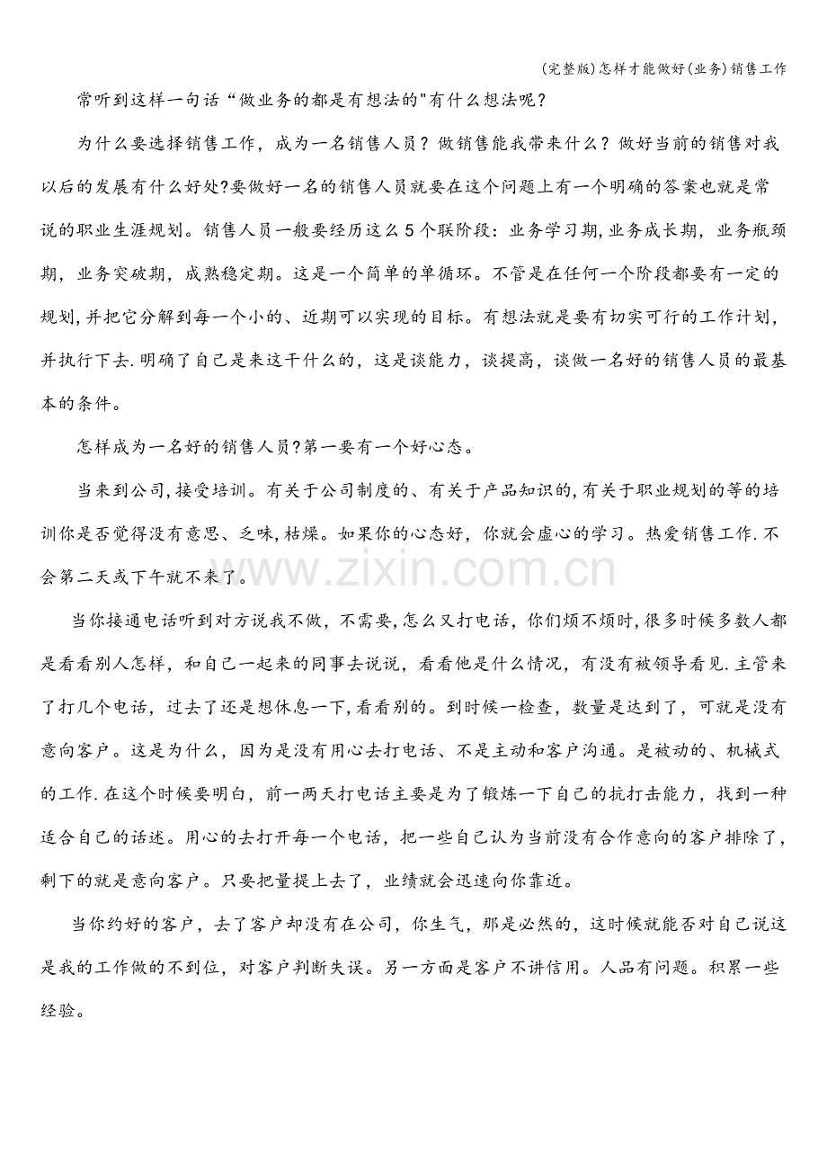 怎样才能做好(业务)销售工作.doc_第2页
