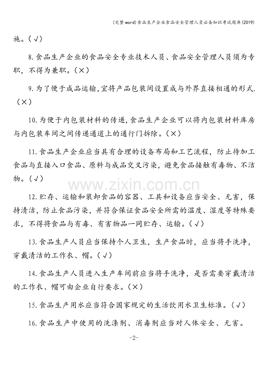 食品生产企业食品安全管理人员必备知识考试题库(2019).doc_第2页