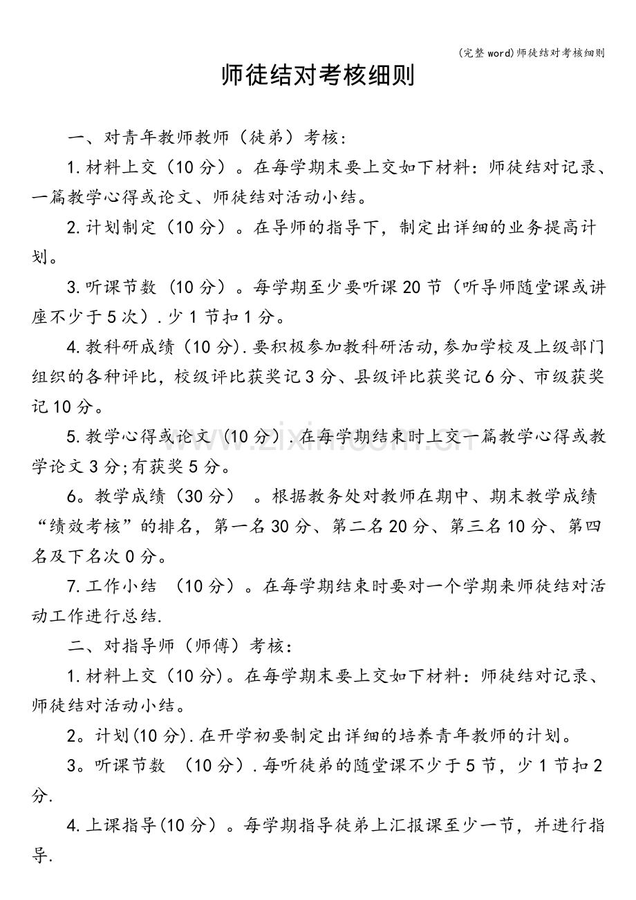 师徒结对考核细则.doc_第1页
