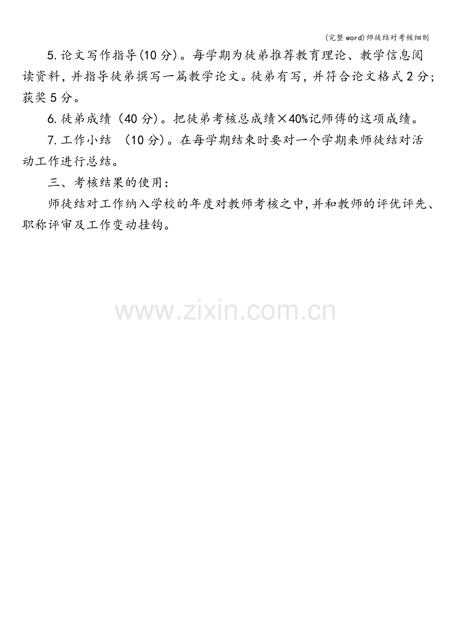 师徒结对考核细则.doc_第2页